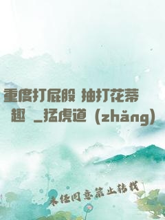 重度打屁股 抽打花蒂筆趣閣